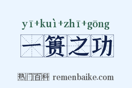 一篑之功是什么意思的图片